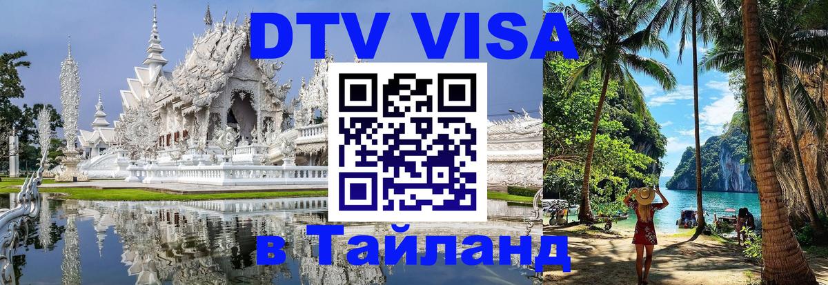 Destination Thailand Visa (DTV виза) Раменское 
