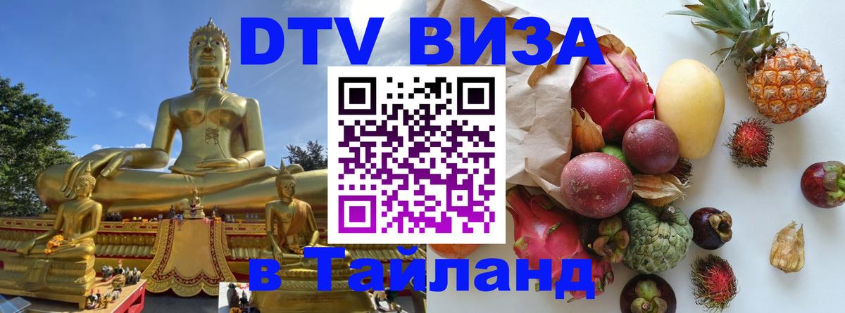 Электронная виза DTV в Тайланд 