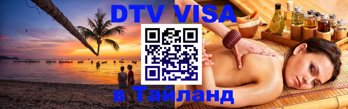 DTV Visa Thailand — прайс и условия, виза без дополнительных документов - 05.10.2025 